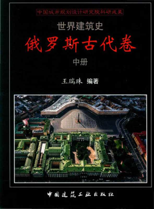 世界建筑史俄罗斯古代卷中（王瑞珠）（中国建筑工业出版社2018）