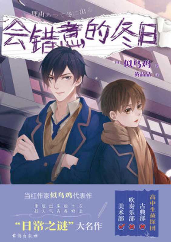 会错意的冬日（(日)似鸟鸡著黄晶晶译）（台海出版社2021）