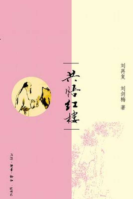 共悟红楼(刘再复)(生活·读书·新知三联书店2008)