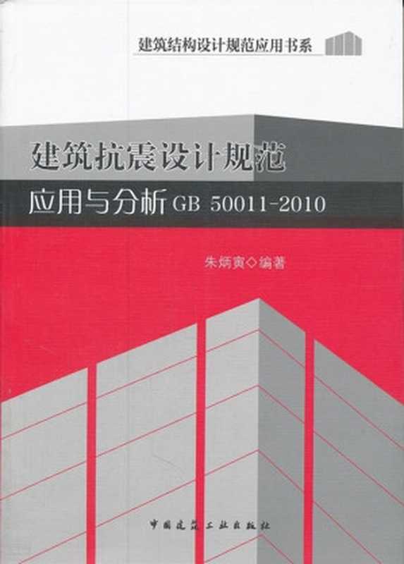 建筑抗震设计规范应用与分析（朱丙寅）（中国建筑工业出版社2011）