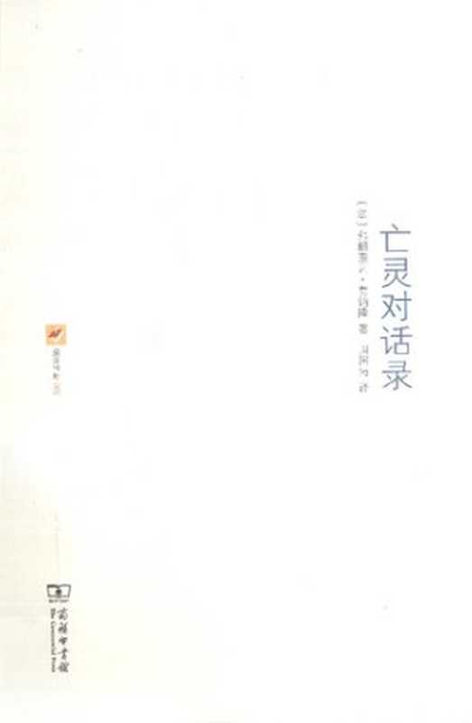 亡灵对话录（[法]弗朗索瓦·费讷隆著）（商务印书馆2012）