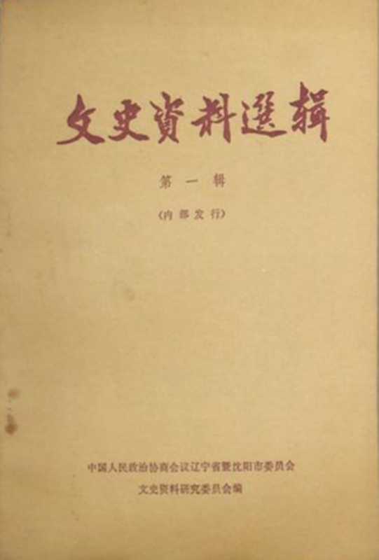 文史资料选辑第1辑（中国人民政治协商会议辽宁省暨沈阳市委员会文史资料研究委员会）（辽宁人民出版社1962）