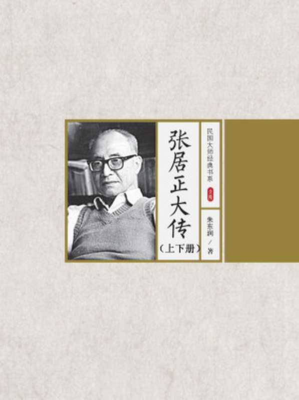 张居正大传（上、下册）(路过民国拜会经典)（朱东润）（2016）