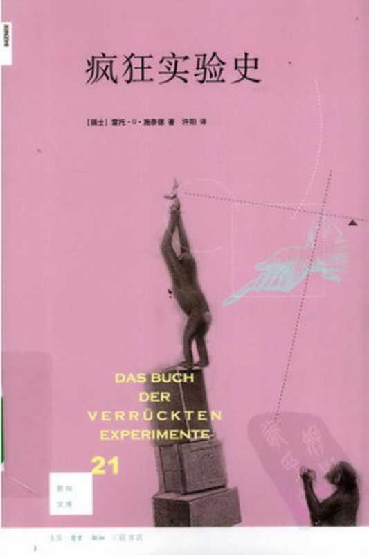 疯狂实验史（[瑞士]施奈德著许阳译[[瑞士]施奈德著许阳译]）（三联书店2010）