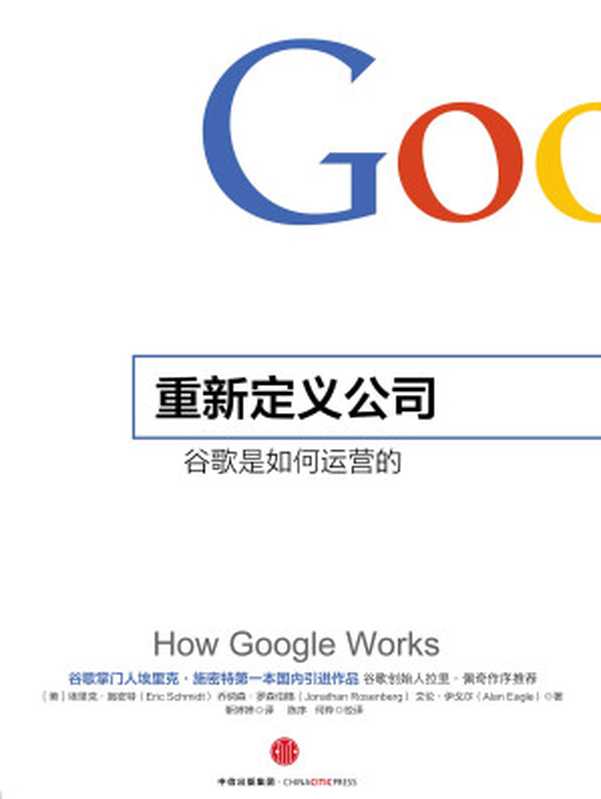 重新定义公司谷歌是如何运营的(奇点系列)(埃里克•施密特&乔纳森•罗森伯格)(中信出版社2015)
