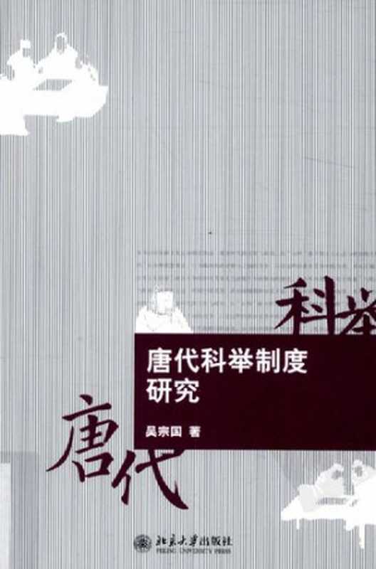 唐代科举制度研究（吴宗国）（北京大学出版社2010）