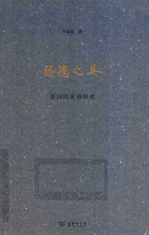 弱德之美谈词的美感特征（叶嘉莹）（北京商务印书馆2019）