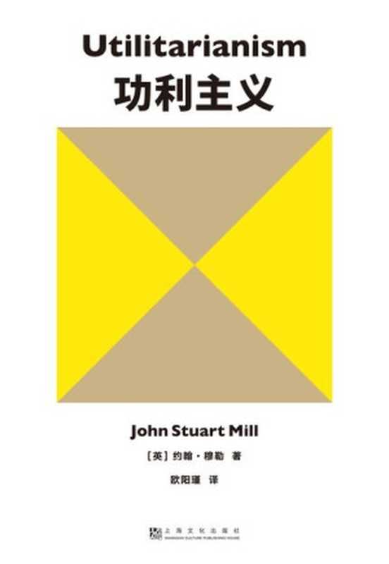 功利主义(约翰·穆勒)(上海文化出版社2023)