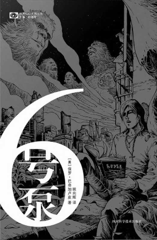 6号泵（PumpSix）（[美]保罗·巴奇加卢皮）（四川科学技术出版社2016）