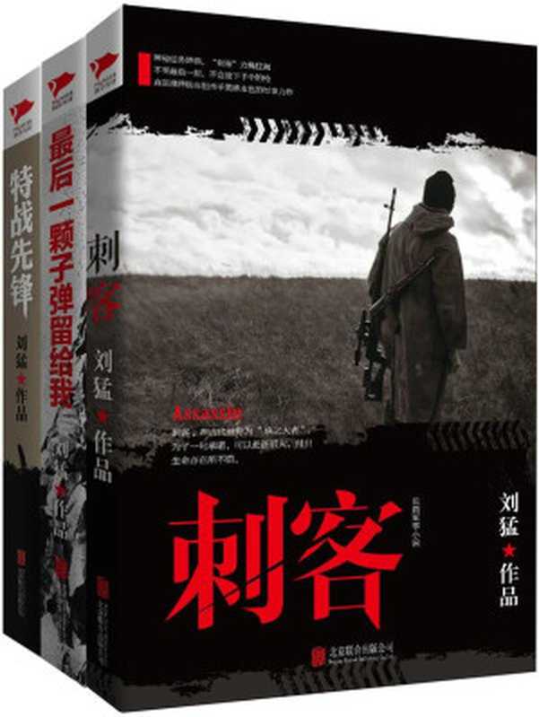 刘猛作品集刺客+特战先锋+最后一颗子弹留给我(套装共3册)(2015)