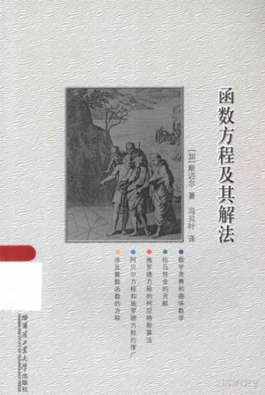 函数方程及其解法（（加）斯迈尔著;冯贝叶译）（哈尔滨工业大学出版社2015）