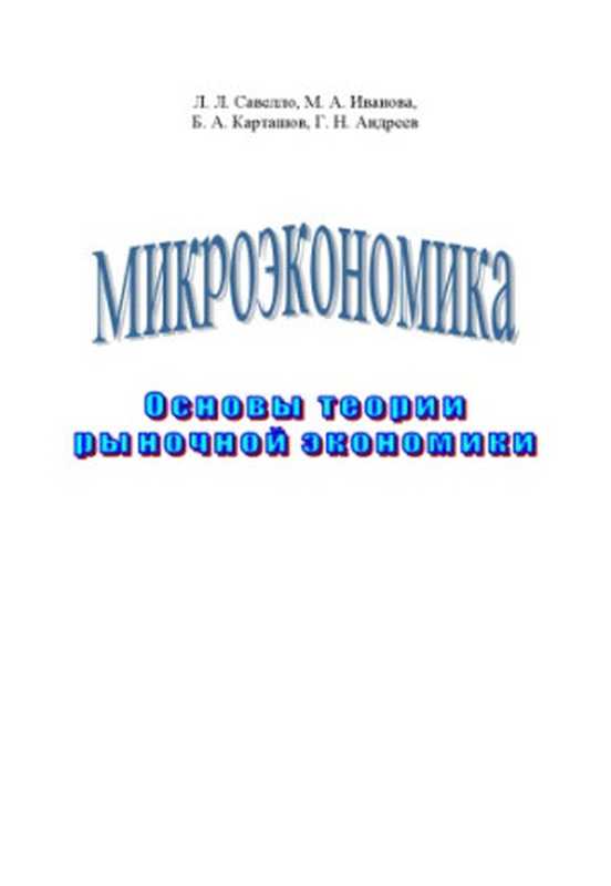 Микроэкономика.ОсновытеориирыночнойэкономикиУчебноепособие(СавеллоЛ.Л.ИвановаМ.А.КарташовБ.А.Андреев...)(ВолгГТУ2006)