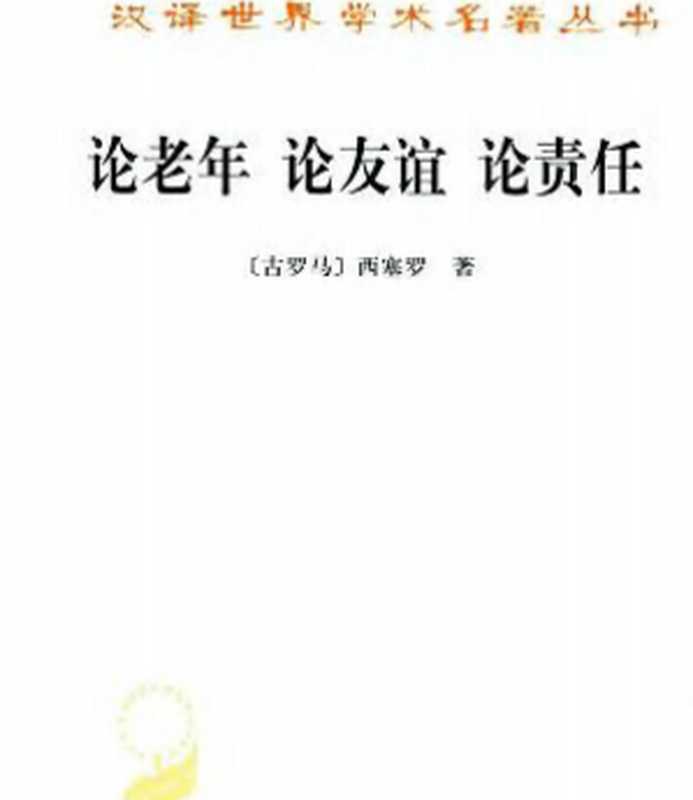 论老年论友谊论责任（[古罗马]西赛罗著徐奕春译）（商务印书馆1991）