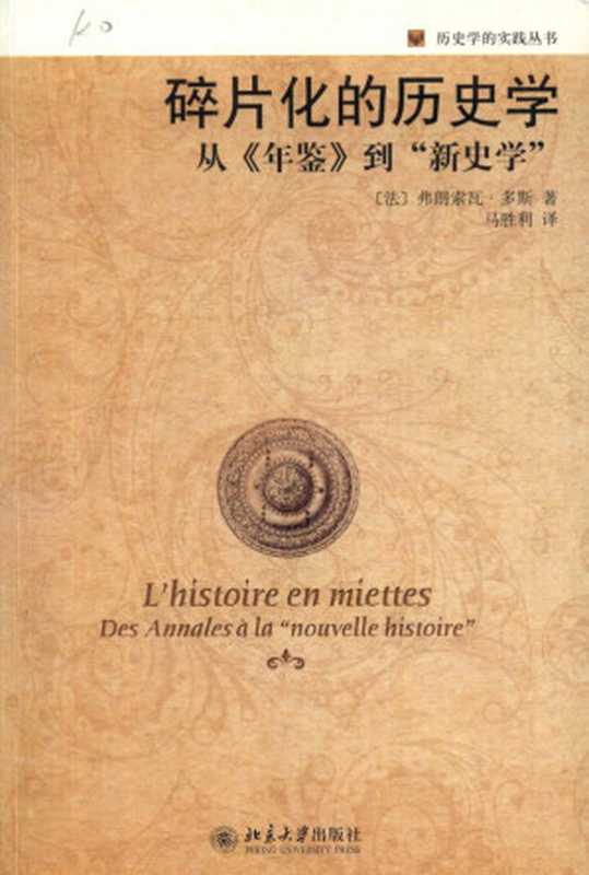 【历史学的实践丛书】碎片化的历史学从《年鉴》到“新史学”(弗朗索瓦·多斯Françoisdosse)(北京大学出版社2008)