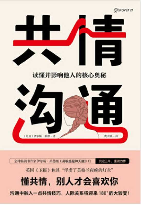 共情沟通（伊尔斯·桑德[伊尔斯·桑德]）（天地出版社2019）