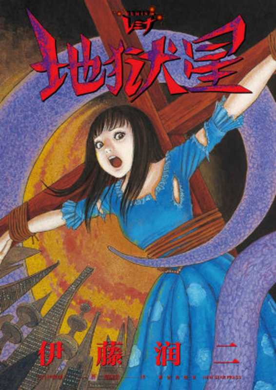 地狱星REMINA【豆瓣9.0高分推荐！日本著名漫画家伊藤润二另类之作荣获艾斯纳最佳编绘奖入侵的星球、偶像美少女、迫近的末日！反思“偶像”与“人性”的本质在希望与绝望中挣扎危机面前理智的选择与狂热的盲信只有一线之隔】（[日]伊藤润二[[日]伊藤润二]）（新星出版社2021）