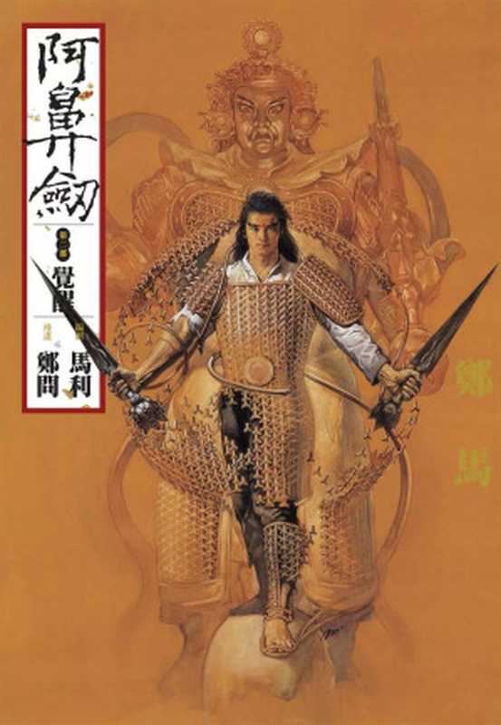阿鼻劍-第02卷（鄭問）（Vol.moe2021）