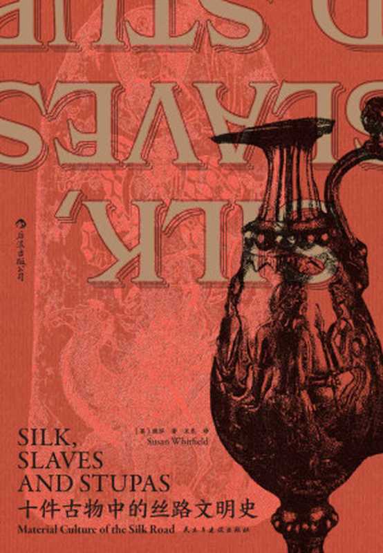 十件古物中的丝路文明史(汗青堂系列)（魏泓）（北京民主与建设出版社2021）