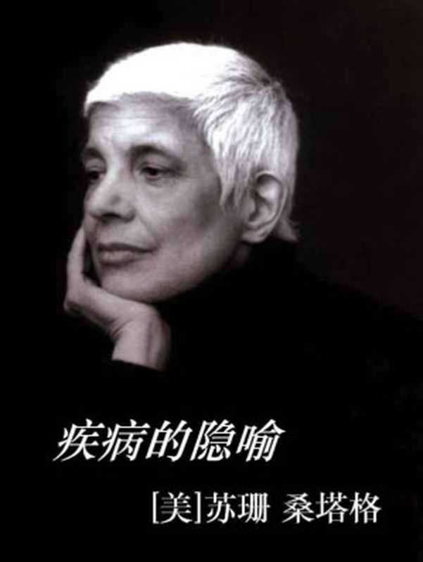 疾病的隐喻（[美]苏珊桑塔格）（2015）