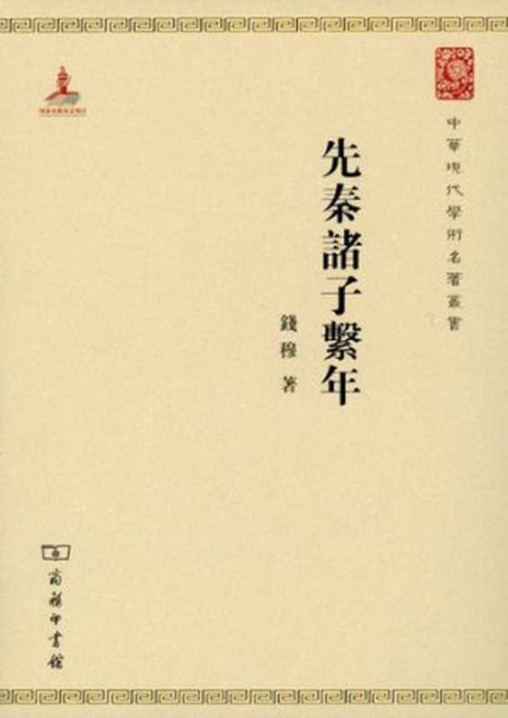 先秦诸子系年（钱穆）