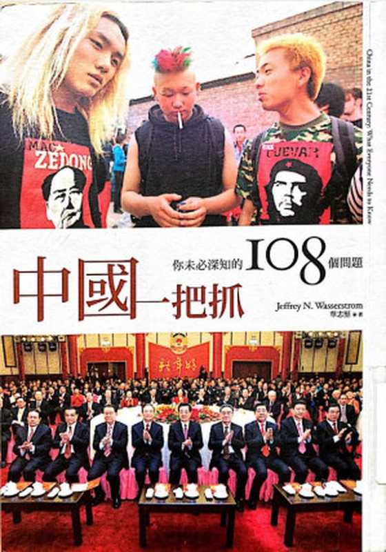 中國一把抓你未必深知的108個問題=Chinainthe21stCenturyWhatEveryoneNeedstoKnow（華志堅(JeffreyN.Wasserstrom)著;楊濤斌、蔣文豪譯）（八旗文化遠足文化事業股份有限公司2013）