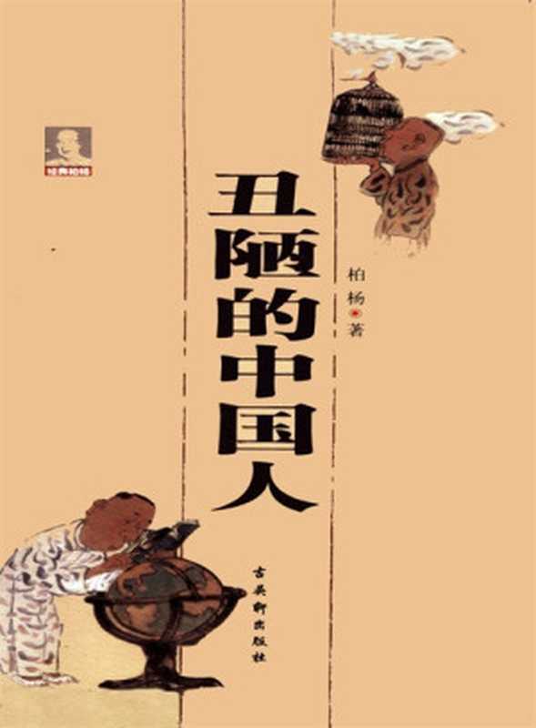 丑陋的中国人（Unknown）（2021）