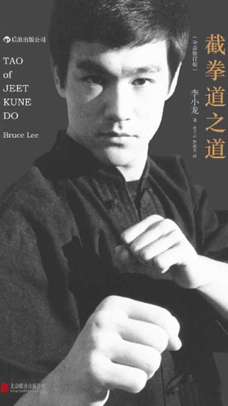 截拳道之道(全新修订版)(【美】李小龙杜子心罗振光)(北京联合出版公司2014)