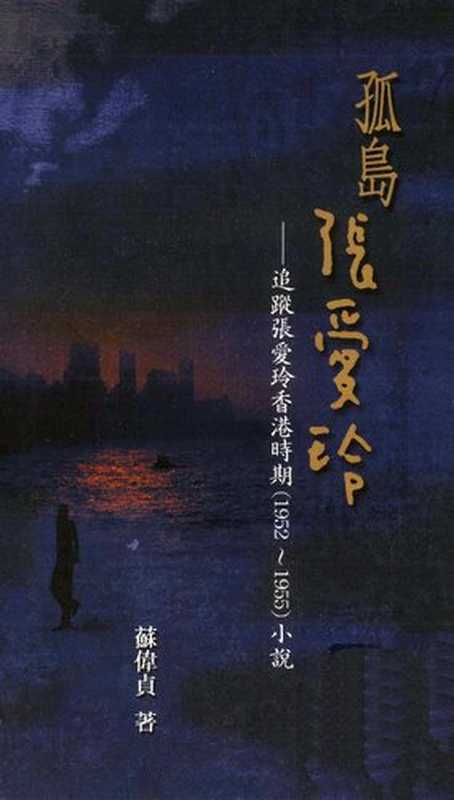 孤島張愛玲追蹤張愛玲香港時期（1952~1955）小說（蘇偉貞）（三民書局股份有限公司2002）