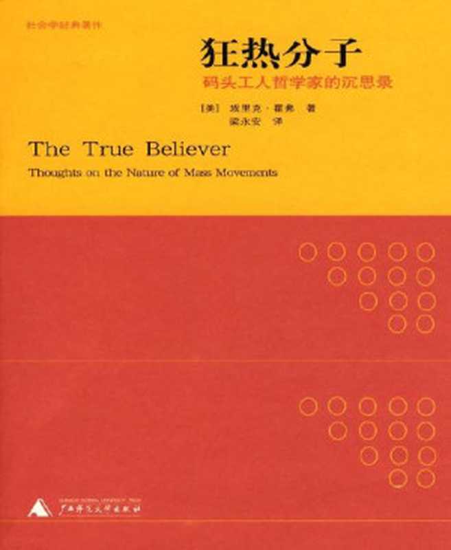 狂热分子码头工人哲学家的沉思录（（美）埃里克·霍弗[（美）埃里克·霍弗]）（广西师范大学出版社2013）