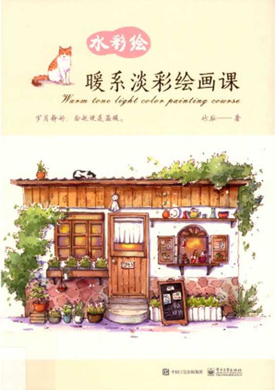 暖系淡彩绘画课（竹取）（电子工业出版社2019）