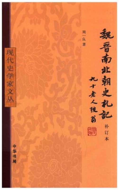 [现代史学家文丛]魏晋南北朝史札记（补订本）（周一良）（中华书局2015）