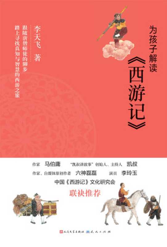 为孩子解读西游记(李天飞)(2018)
