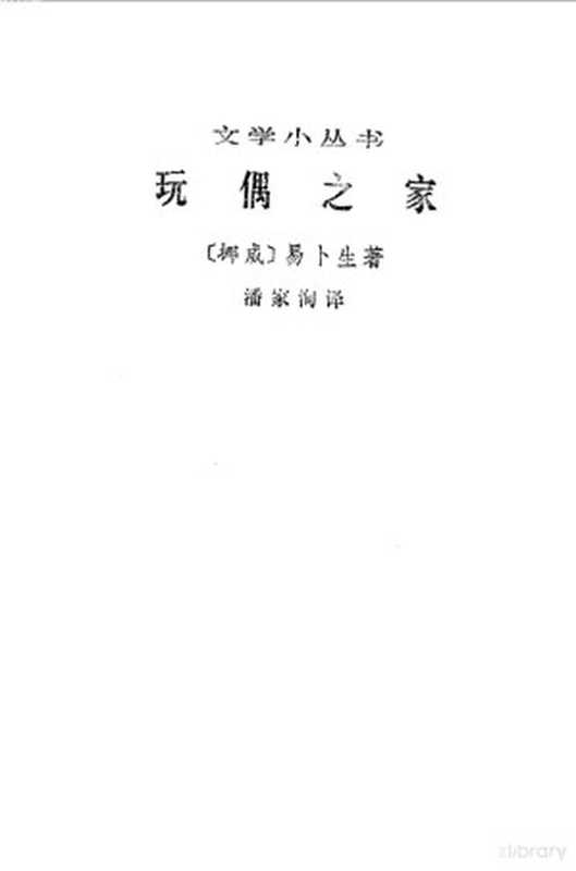 玩偶之家((挪威)易卜生著;潘家洵译)(北京人民文学出版社1963)