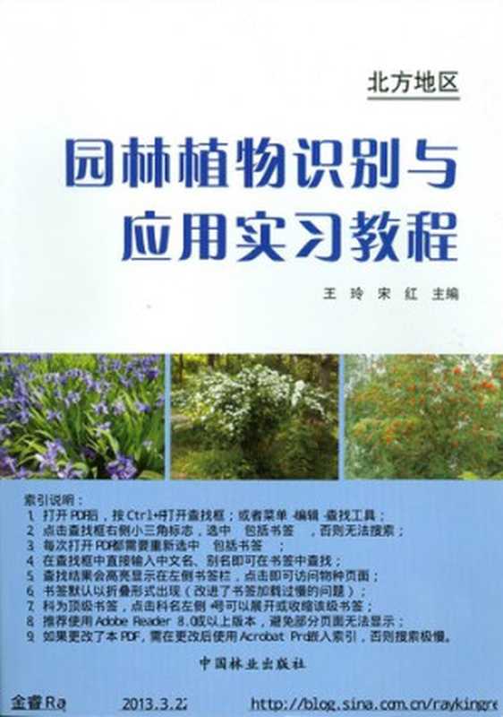 北方地区园林植物识别与应用实习教程北方地区（王玲、宋红主编）（中国林业出版社2009）
