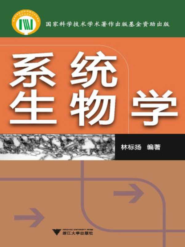 系统生物学（林标扬）（浙江大学出版社2012）