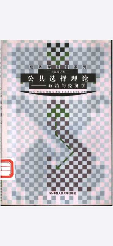 [经济学前沿系列]公共选择理论——政治的经济学（方福前）（中国人民大学出版社2002）
