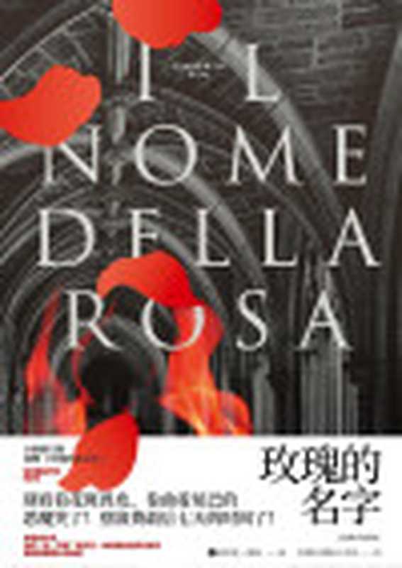 玫瑰的名字（翁贝托·埃科(umbertoEco)&沈萼梅&刘锡荣&王东亮）（上海译文出版社2020）