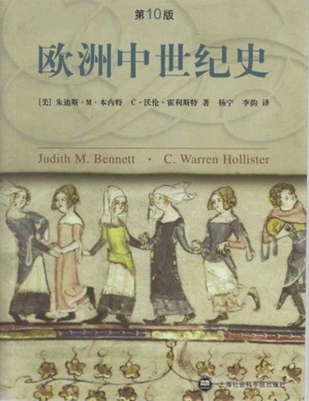 欧洲中世纪史第10版（[美]朱迪斯·M·本内特）（上海社会科学院出版社2008）