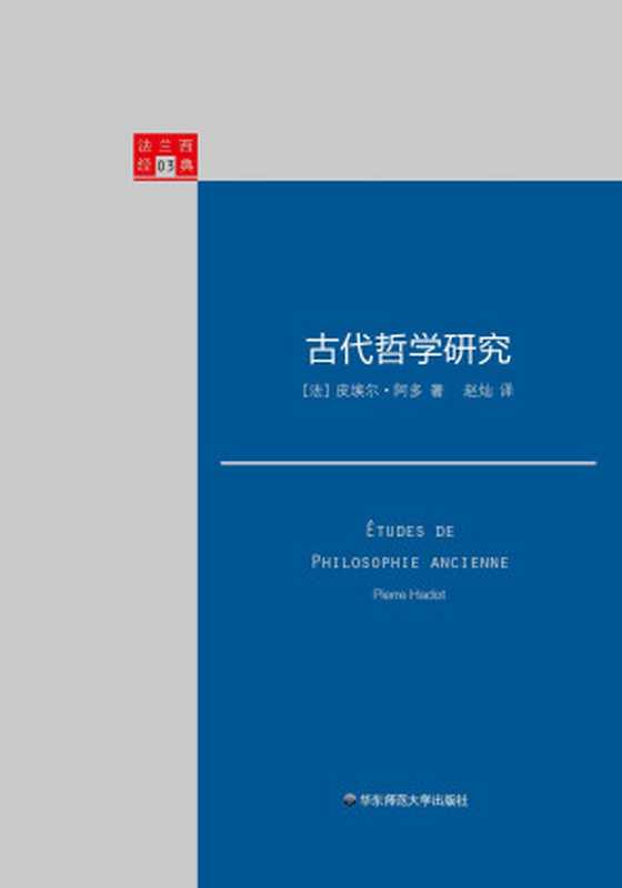 古代哲学研究(皮埃尔·阿多)(华东师范大学出版社2016)