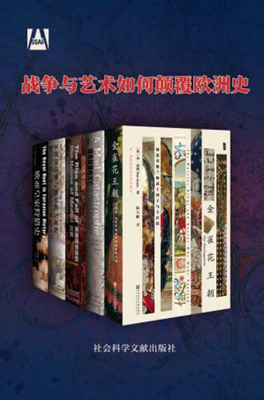 战争与艺术如何颠覆欧洲史（全5册甲骨文系列金雀花哈布斯堡美第奇米开朗琪罗与教皇的天花板欧亚皇家狩猎史）（丹·琼斯(DanJones)&杰弗里·瓦夫罗(GeoffreyWawro)&克里斯托弗·...）（社会科学文献出版社2018）