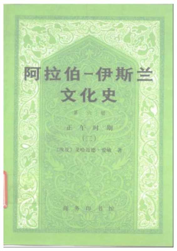 阿拉伯─伊斯兰文化史（第六册）正午时期（二）（艾哈迈德·爱敏）（商务印书馆1999）