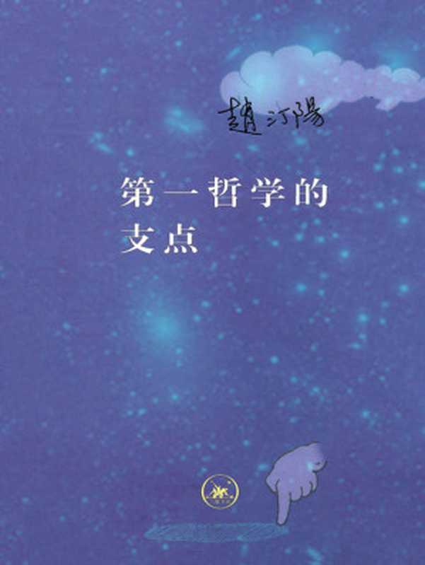 第一哲学的支点(赵汀阳)(生活·读书·新知三联书店2017)