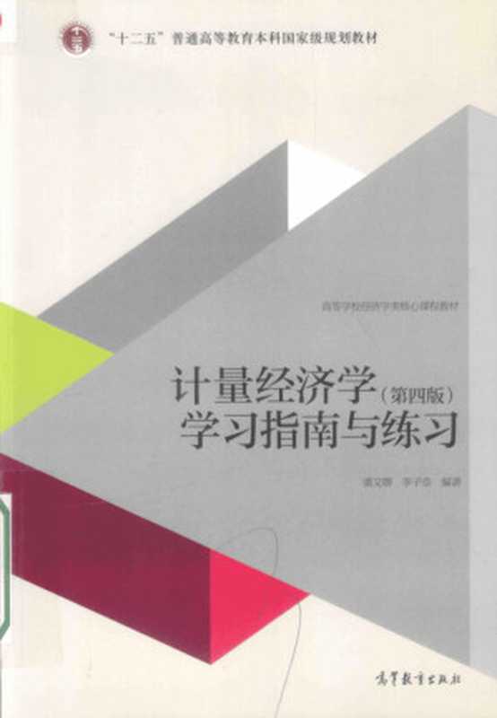 计量经济学（第四版）学习指南与练习（潘文卿李子奈）（高等教育出版社2016）