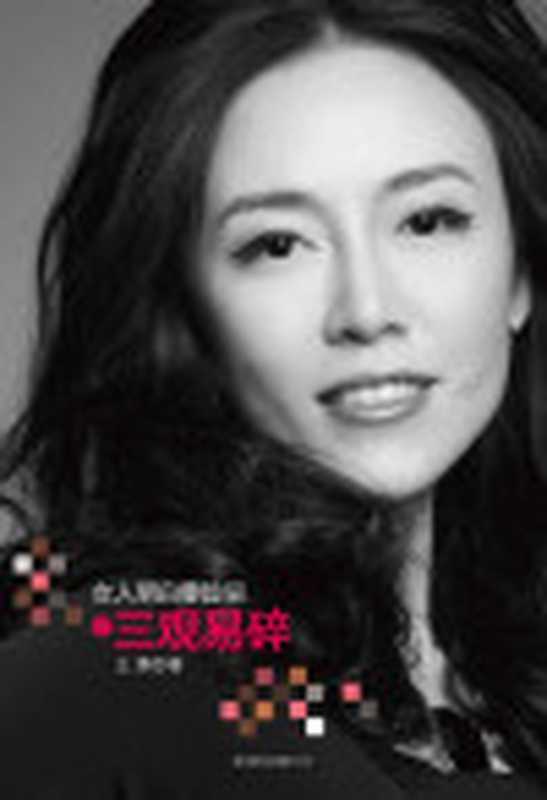 女人明白要趁早之三观易碎（王潇）（北京联合出版公司2013）