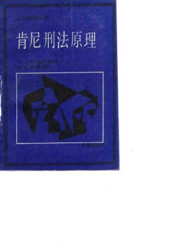 肯尼刑法原理（英J·W·塞西尔·特纳）