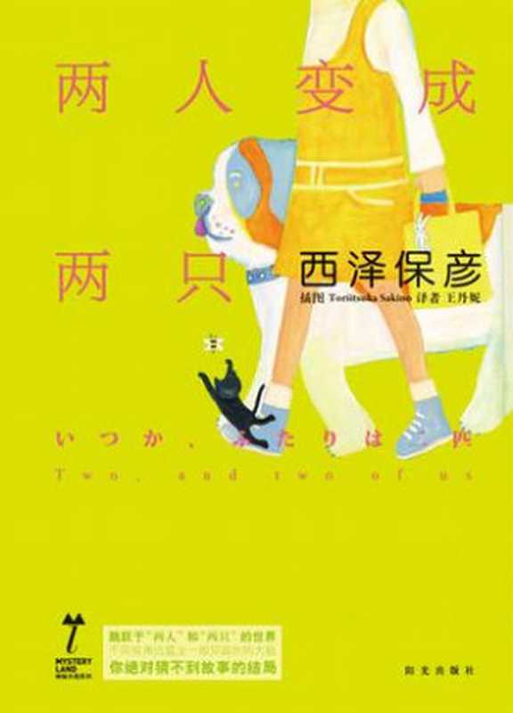 两人变成两只(西泽保彦)