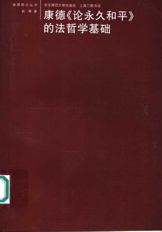 康德《论永久和平》的法哲学基础（赵明）