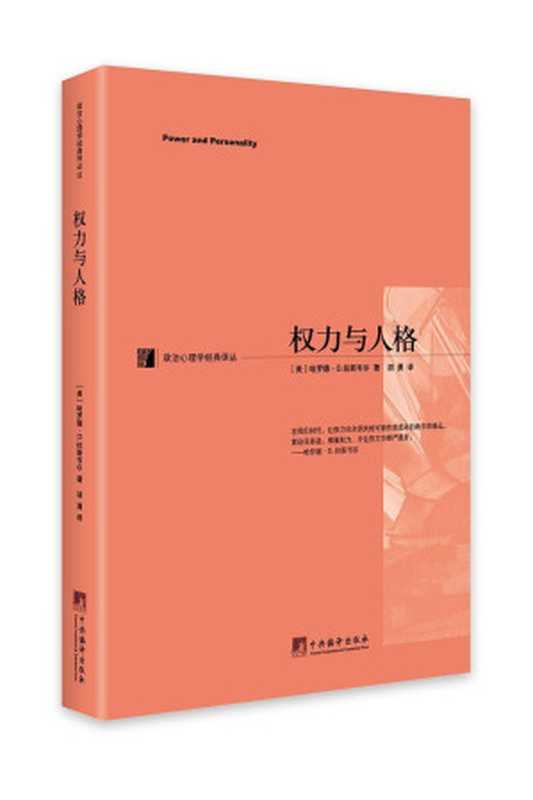 权力与人格(政治心理学经典译丛)（哈罗德•D.拉斯韦尔(HaroldD.Lasswell)）（中央编译出版社2013）