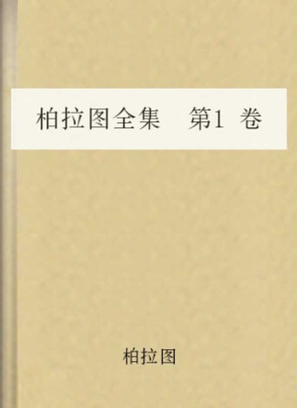 柏拉图全集第1卷（柏拉图）（COAY.COM）