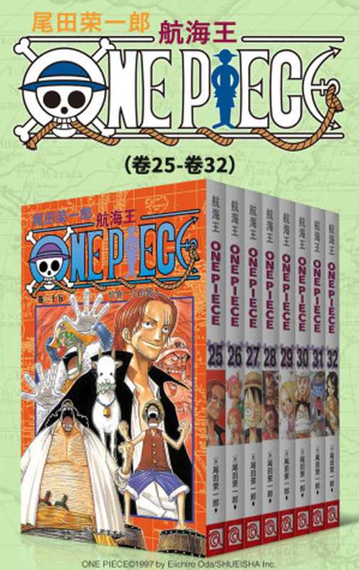航海王OnePiece海贼王（第4部卷25~卷32）(经典珍藏版一场追逐自由与梦想的伟大航程一部诠释友情与信念的热血史诗！全球发行量超过4亿7000万本吉尼斯世界记录保持者！)（尾田荣一郎）（2020）